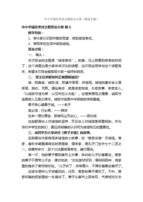 中小学诚信考试主题班会方案（精选9篇）