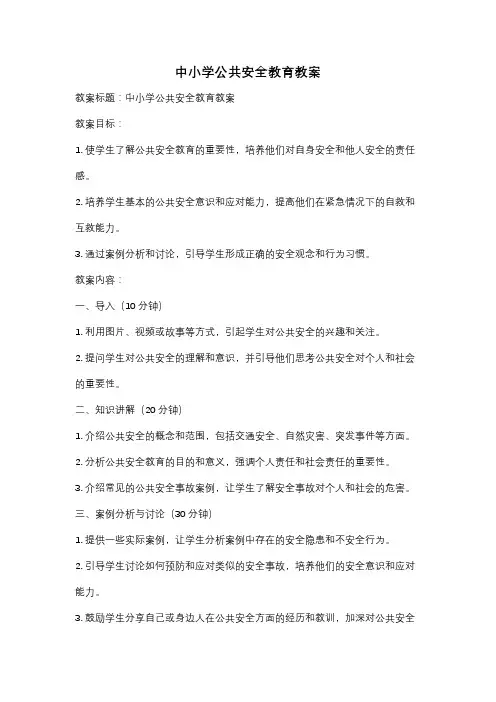中小学公共安全教育教案