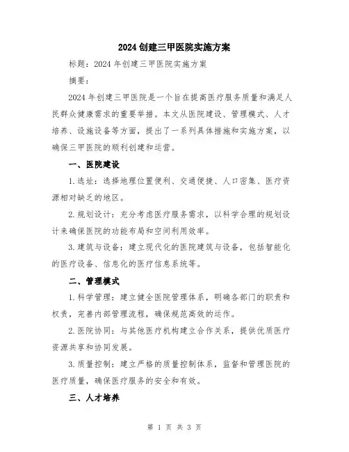 2024创建三甲医院实施方案