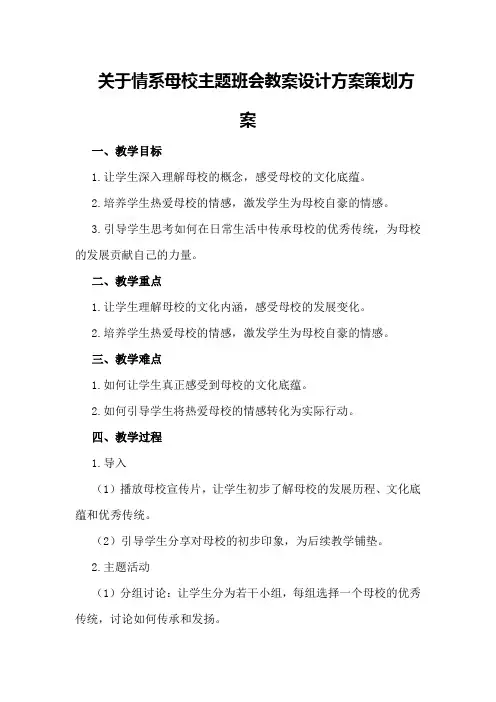 关于情系母校主题班会教案设计方案策划方案
