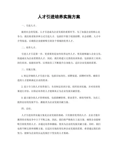 人才引进培养实施方案