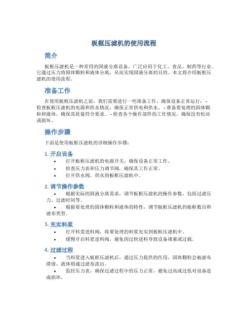 板框压滤机的使用流程