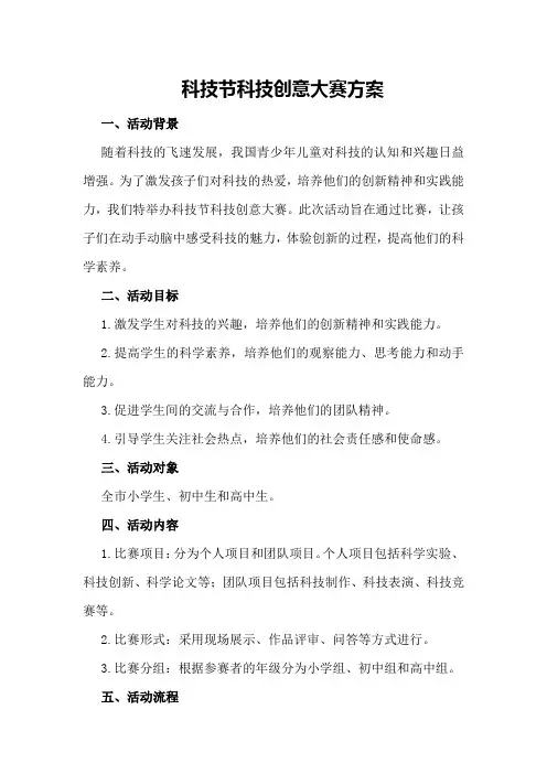 科技节科技创意大赛方案