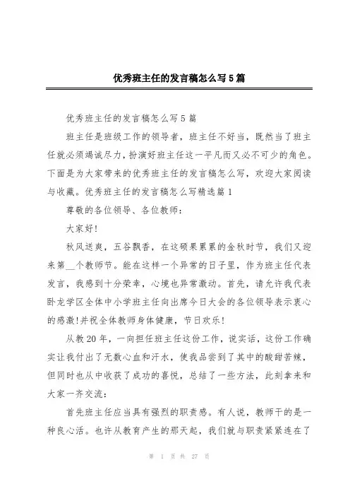 优秀班主任的发言稿怎么写5篇