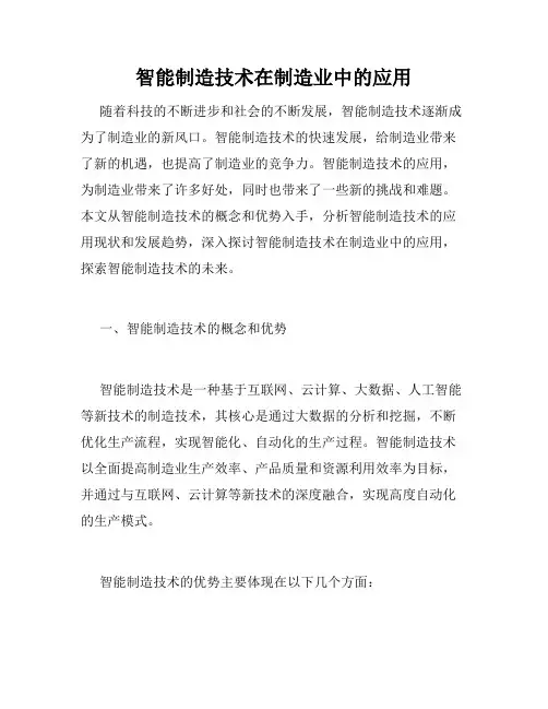 智能制造技术在制造业中的应用