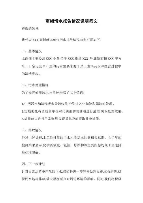 商铺污水报告情况说明范文