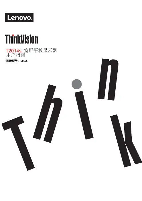联想 ThinkVision T2014s 宽屏平板显示器用户指南