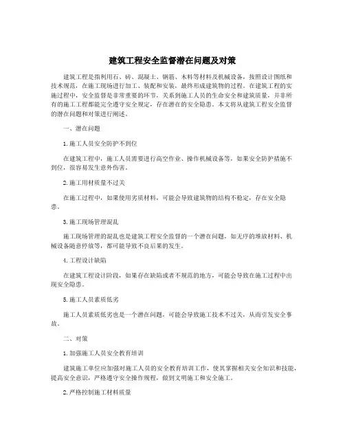 建筑工程安全监督潜在问题及对策