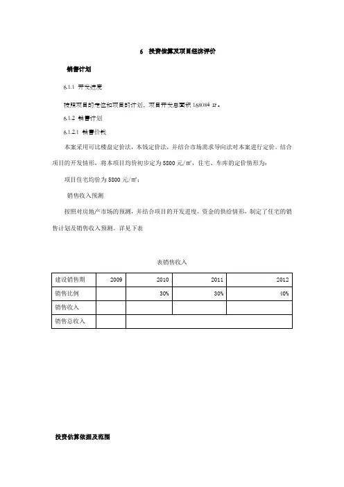 投资估算及项目经济评价