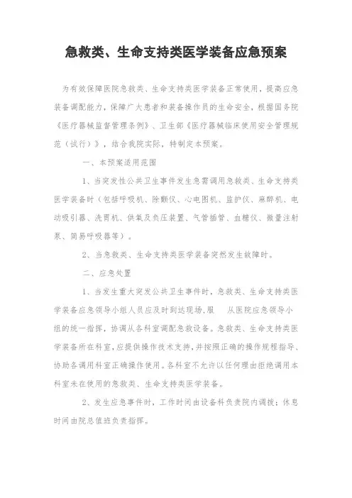 急救类、生命支持类医学装备应急预案