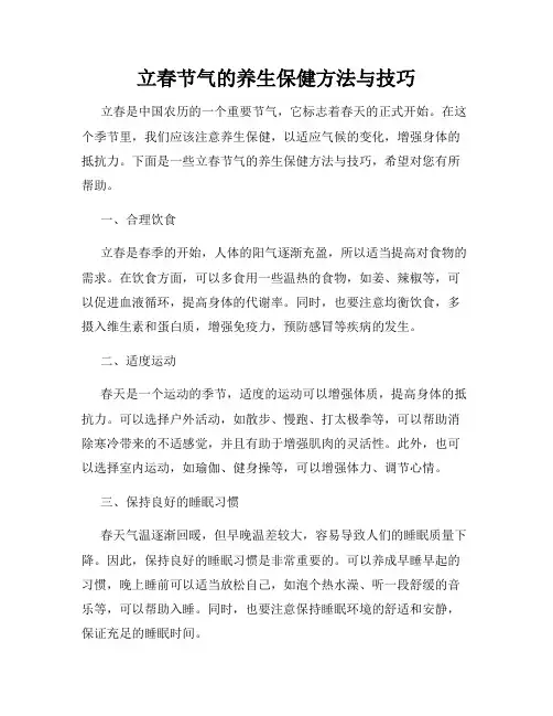 立春节气的养生保健方法与技巧