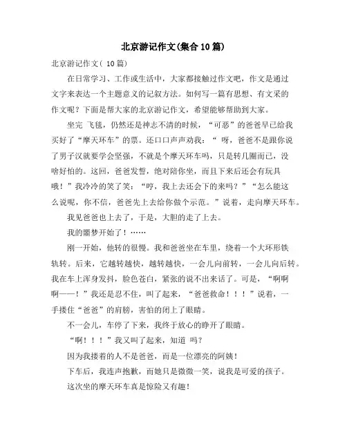 北京游记作文(集合10篇)