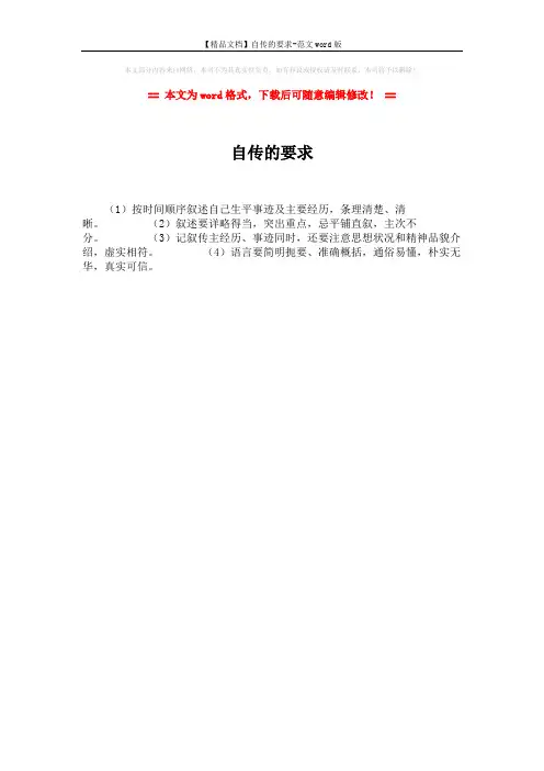 【精品文档】自传的要求-范文word版 (1页)