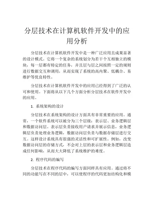 分层技术在计算机软件开发中的应用分析