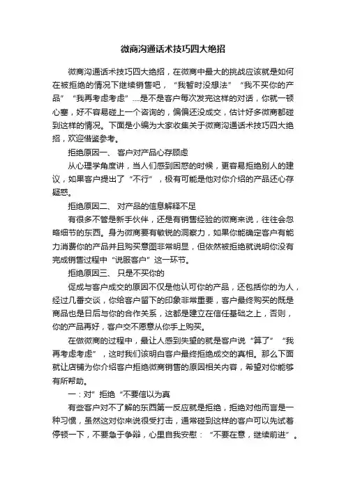 微商沟通话术技巧四大绝招