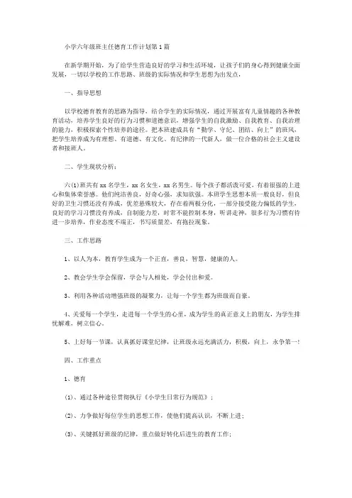 2021年小学六年级班主任德育工作计划4篇