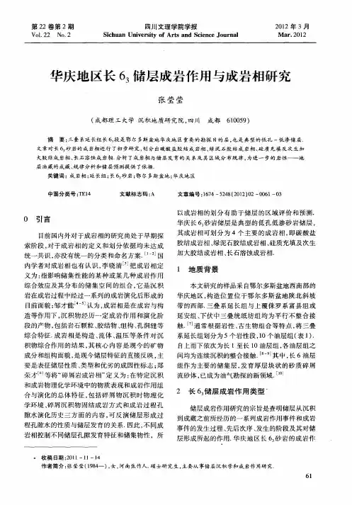 华庆地区长6_3储层成岩作用与成岩相研究
