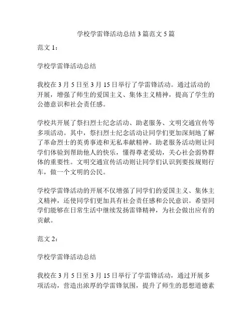 学校学雷锋活动总结3篇范文5篇