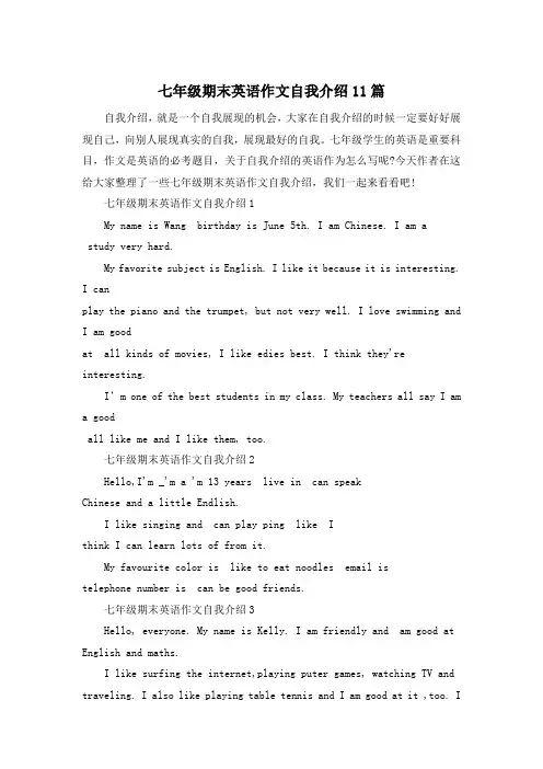 七年级期末英语作文自我介绍11篇