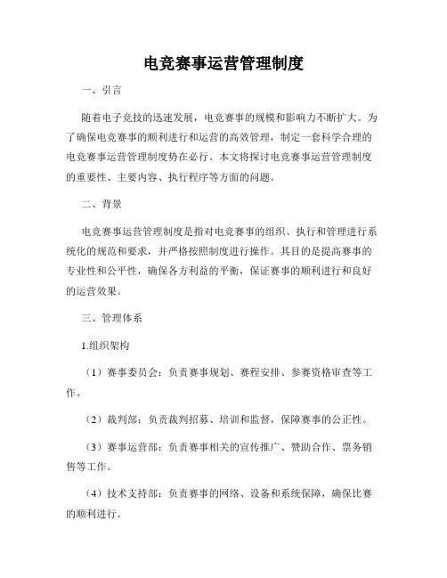 电竞赛事运营管理制度