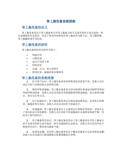 肾上腺危象急救措施
