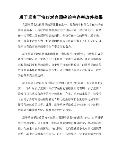 质子重离子治疗对宫颈癌的生存率改善效果