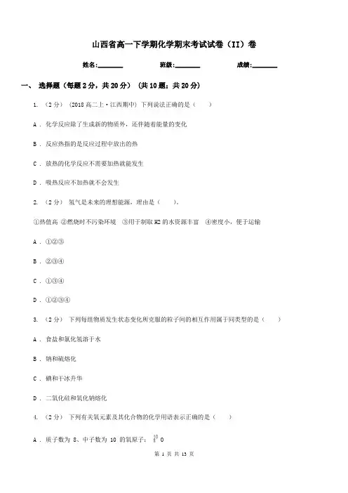 山西省高一下学期化学期末考试试卷(II)卷(考试)
