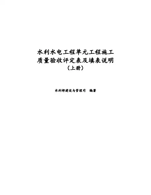 水利水电工程单元工程施工质量验收评定表及填表说明(修正完成)2016-6-25