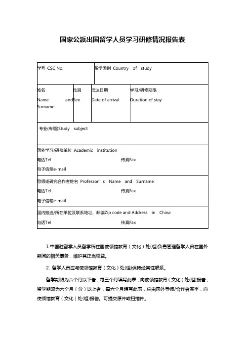 国家公派出国留学人员学习研修情况报告表