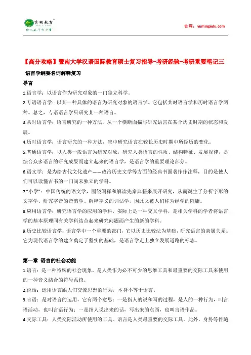 【高分攻略】暨南大学汉语国际教育硕士复习指导-考研经验-考研重要笔记三