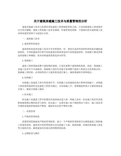 关于建筑房建施工技术与质量管理的分析