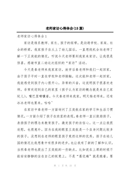 老师家访心得体会(15篇)