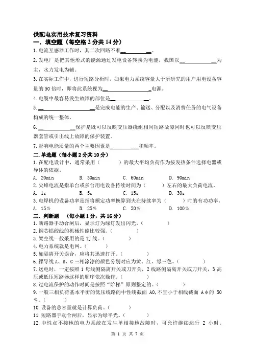 (本)供配电实用技术