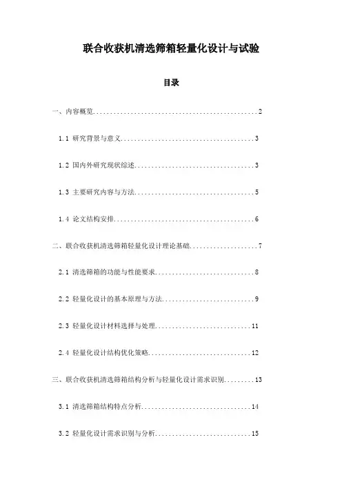 联合收获机清选筛箱轻量化设计与试验