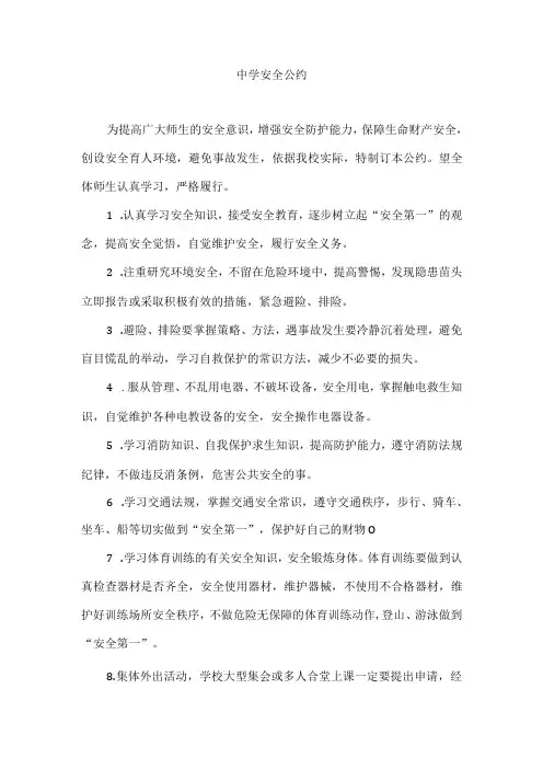 中学安全公约