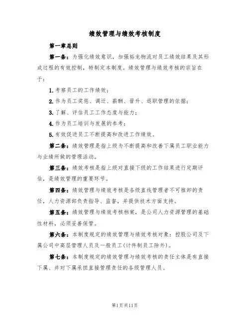 绩效管理与绩效考核制度(5篇)
