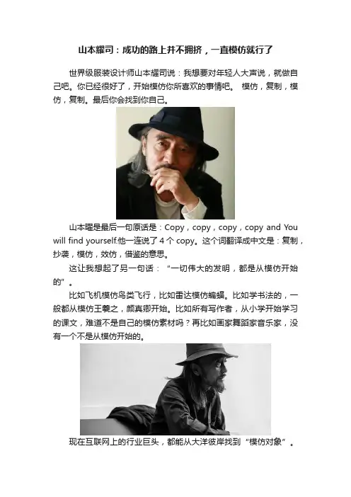山本耀司：成功的路上并不拥挤，一直模仿就行了