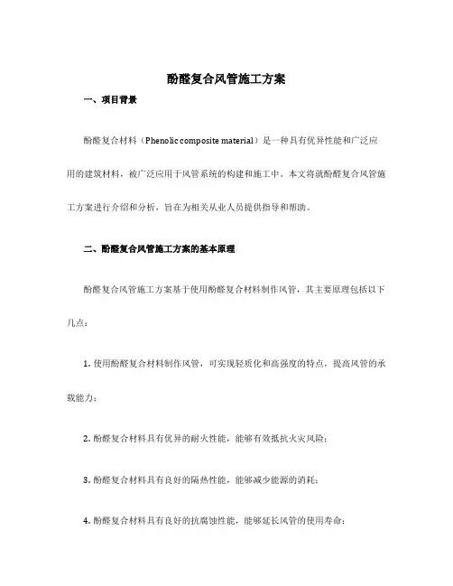 酚醛复合风管施工方案