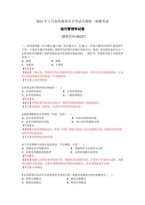 2014年4月自考00107现代管理学试题及答案解析