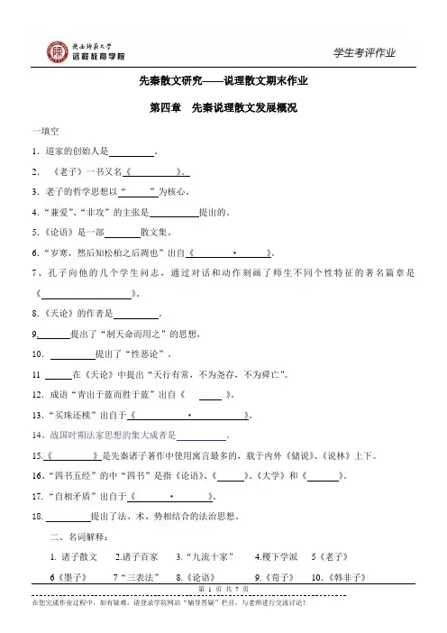 《先秦散文研究——说理散文》期末作业