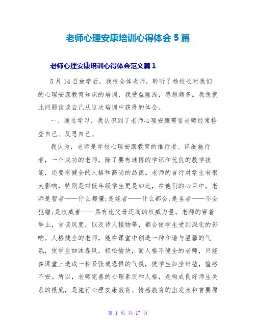 教师心理健康培训心得体会5篇