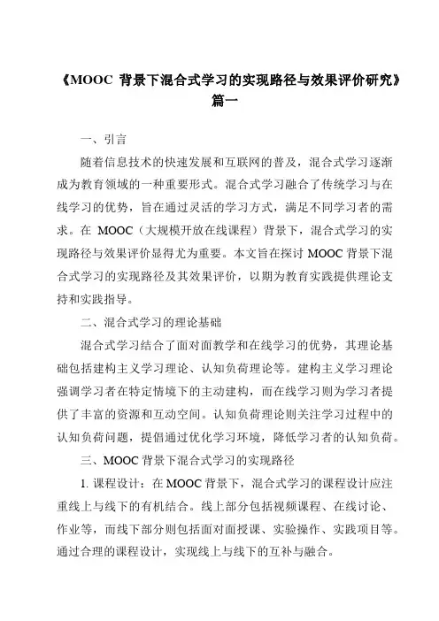 《2024年MOOC背景下混合式学习的实现路径与效果评价研究》范文
