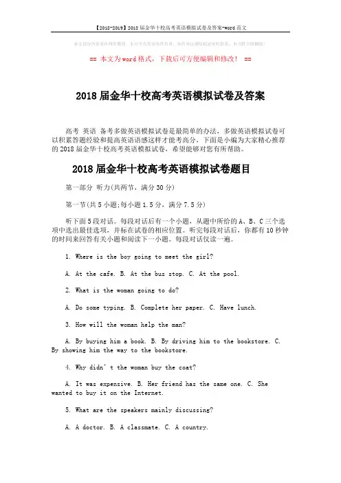 【2018-2019】2018届金华十校高考英语模拟试卷及答案-word范文 (15页)