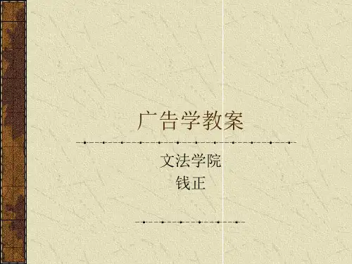 广告学教案1