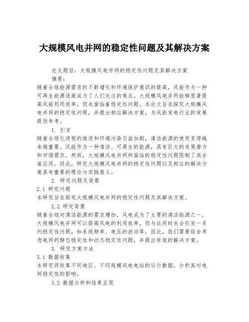 大规模风电并网的稳定性问题及其解决方案