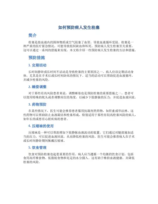 如何预防病人发生栓塞