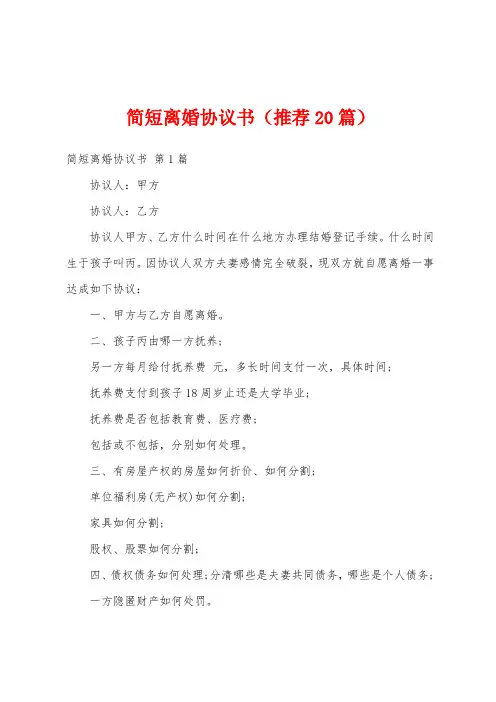 简短离婚协议书(推荐20篇)