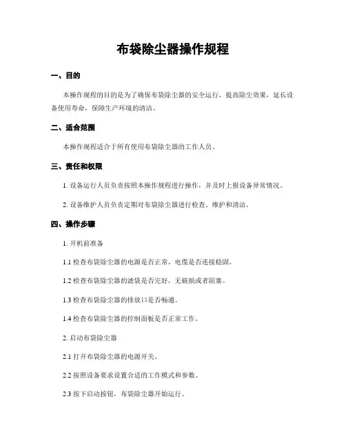 布袋除尘器操作规程
