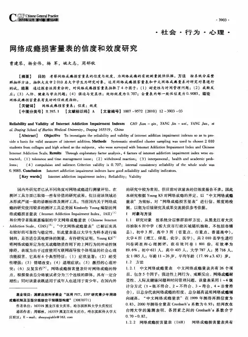 网络成瘾损害量表的信度和效度研究