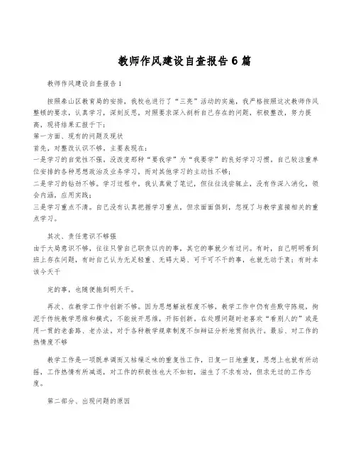 教师作风建设自查报告6篇